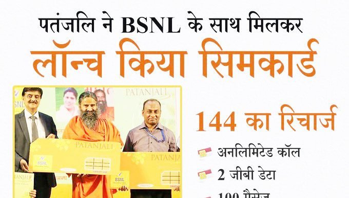 Patanjali SIM Card Offer And Benefits: Rs 144, Rs 792, Rs 1,584 Plans